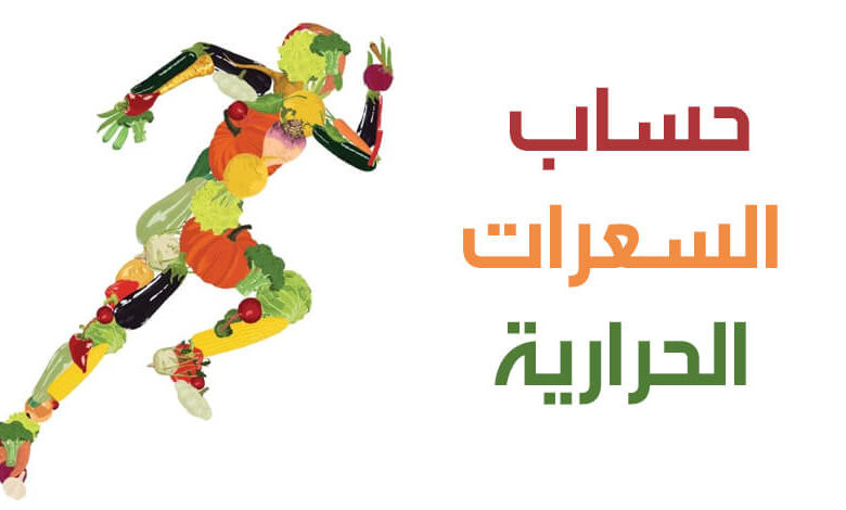 كيفية حساب السعرات الحرارية 1 كيفية حساب السعرات الحرارية كيفية حساب السعرات الحرارية كيفية حساب السعرات الحرارية