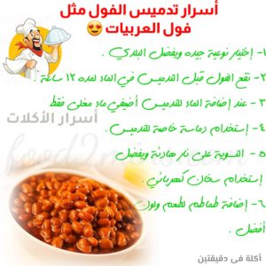 أسرار تدميس الفول فاتح اللون وطري القوام مثل العربيات 5 أسرار تدميس الفول فاتح اللون وطري القوام مثل العربيات أسرار تدميس الفول فاتح اللون وطري القوام مثل العربيات أسرار تدميس الفول فاتح اللون وطري القوام مثل العربيات
