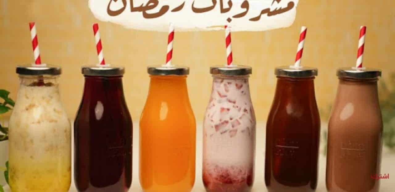 عصائر رمضان سهلة واقتصادية بأقل مجهود 1 عصائر رمضان سهلة واقتصادية بأقل مجهود عصائر رمضان سهلة واقتصادية بأقل مجهود عصائر رمضان سهلة واقتصادية
