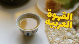 طريقة عمل القهوة السعودية